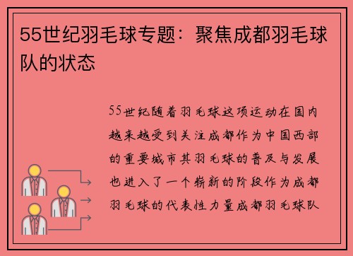 55世纪羽毛球专题：聚焦成都羽毛球队的状态