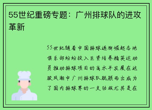 55世纪重磅专题：广州排球队的进攻革新