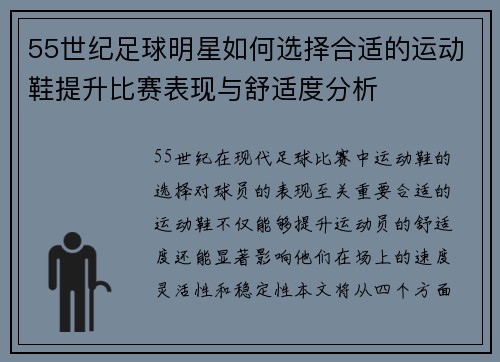 55世纪足球明星如何选择合适的运动鞋提升比赛表现与舒适度分析