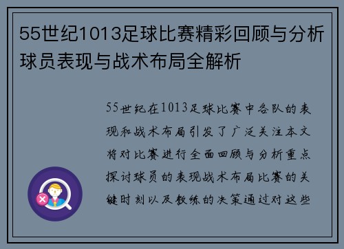 55世纪1013足球比赛精彩回顾与分析球员表现与战术布局全解析