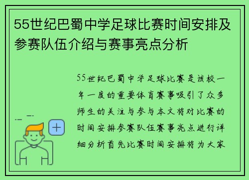 55世纪巴蜀中学足球比赛时间安排及参赛队伍介绍与赛事亮点分析