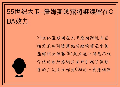 55世纪大卫-詹姆斯透露将继续留在CBA效力