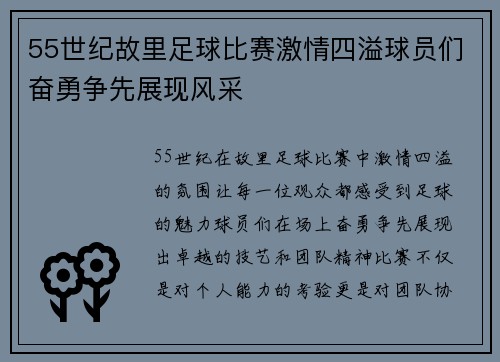 55世纪故里足球比赛激情四溢球员们奋勇争先展现风采