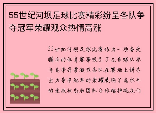 55世纪河坝足球比赛精彩纷呈各队争夺冠军荣耀观众热情高涨