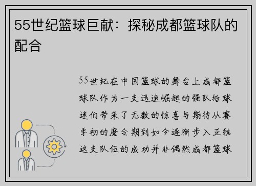 55世纪篮球巨献：探秘成都篮球队的配合