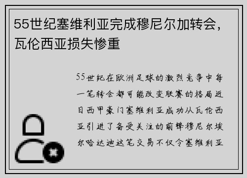 55世纪塞维利亚完成穆尼尔加转会，瓦伦西亚损失惨重
