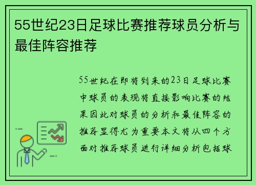 55世纪23日足球比赛推荐球员分析与最佳阵容推荐