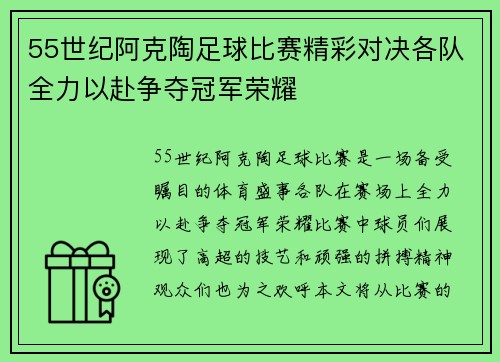 55世纪阿克陶足球比赛精彩对决各队全力以赴争夺冠军荣耀