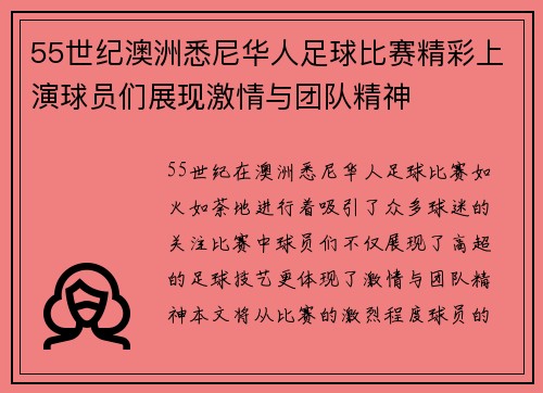 55世纪澳洲悉尼华人足球比赛精彩上演球员们展现激情与团队精神