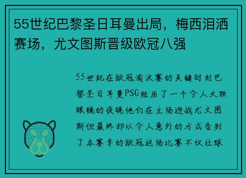 55世纪巴黎圣日耳曼出局，梅西泪洒赛场，尤文图斯晋级欧冠八强