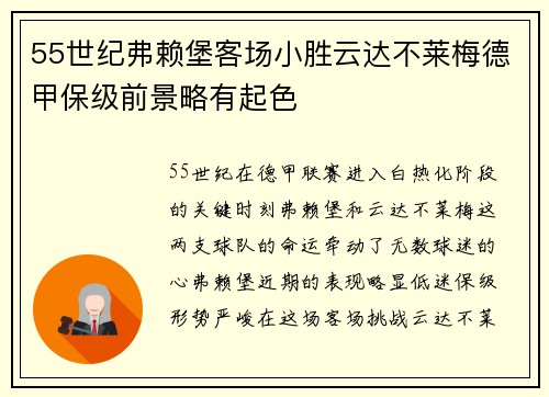 55世纪弗赖堡客场小胜云达不莱梅德甲保级前景略有起色
