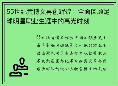 55世纪黄博文再创辉煌：全面回顾足球明星职业生涯中的高光时刻