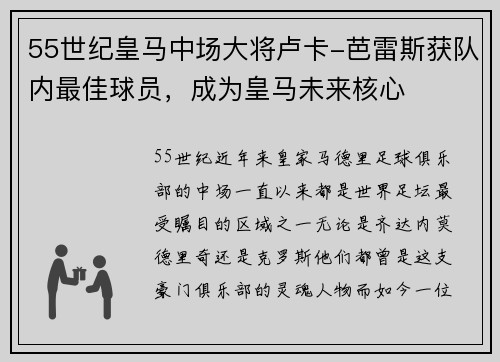 55世纪皇马中场大将卢卡-芭雷斯获队内最佳球员，成为皇马未来核心