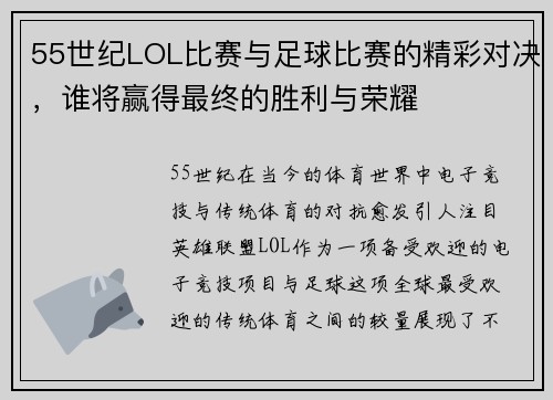 55世纪LOL比赛与足球比赛的精彩对决，谁将赢得最终的胜利与荣耀