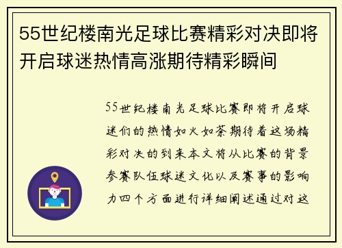 55世纪楼南光足球比赛精彩对决即将开启球迷热情高涨期待精彩瞬间