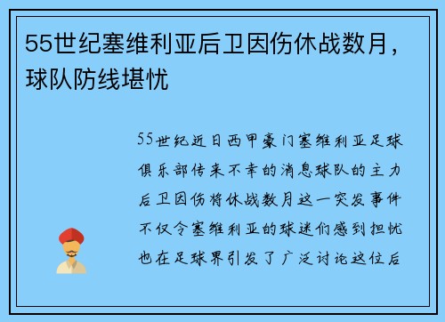 55世纪塞维利亚后卫因伤休战数月，球队防线堪忧
