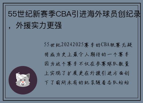 55世纪新赛季CBA引进海外球员创纪录，外援实力更强