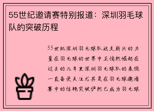 55世纪邀请赛特别报道：深圳羽毛球队的突破历程