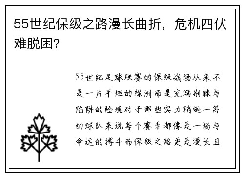 55世纪保级之路漫长曲折，危机四伏难脱困？