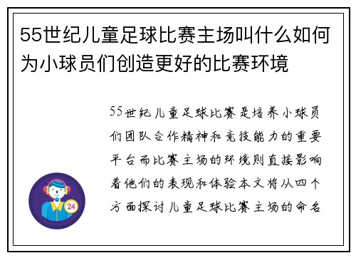 55世纪儿童足球比赛主场叫什么如何为小球员们创造更好的比赛环境