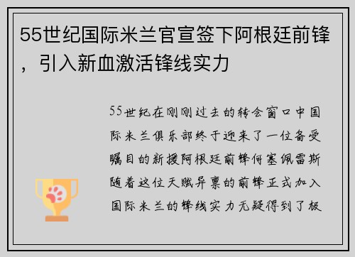 55世纪国际米兰官宣签下阿根廷前锋，引入新血激活锋线实力