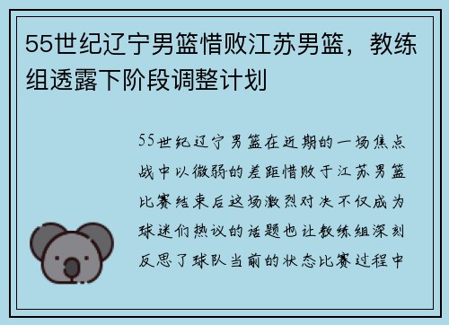 55世纪辽宁男篮惜败江苏男篮，教练组透露下阶段调整计划