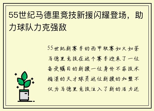 55世纪马德里竞技新援闪耀登场，助力球队力克强敌