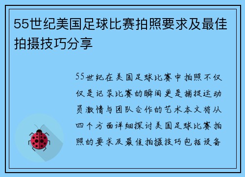 55世纪美国足球比赛拍照要求及最佳拍摄技巧分享