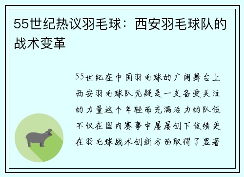 55世纪热议羽毛球：西安羽毛球队的战术变革