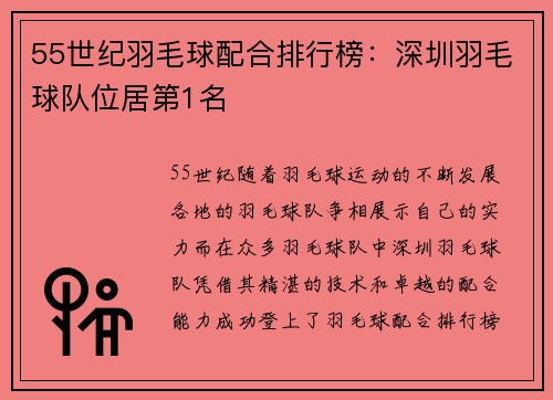 55世纪羽毛球配合排行榜：深圳羽毛球队位居第1名