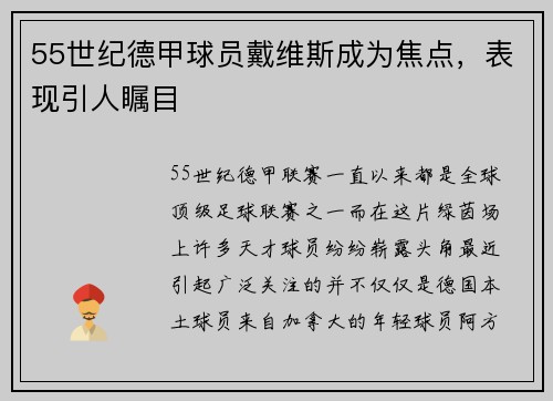 55世纪德甲球员戴维斯成为焦点，表现引人瞩目