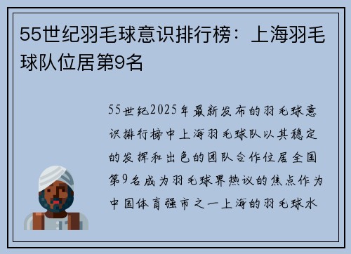 55世纪羽毛球意识排行榜：上海羽毛球队位居第9名