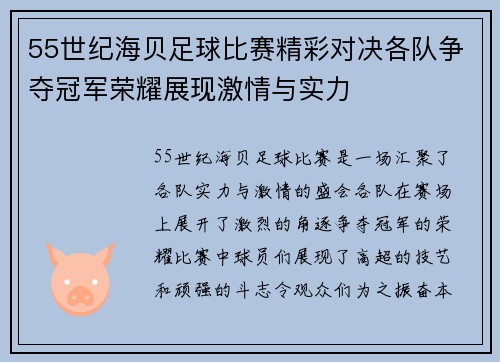 55世纪海贝足球比赛精彩对决各队争夺冠军荣耀展现激情与实力