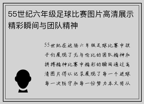 55世纪六年级足球比赛图片高清展示精彩瞬间与团队精神