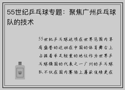 55世纪乒乓球专题：聚焦广州乒乓球队的技术