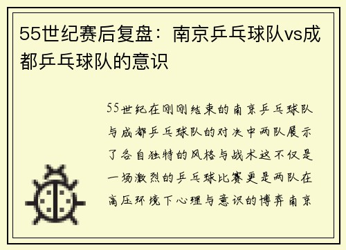 55世纪赛后复盘：南京乒乓球队vs成都乒乓球队的意识