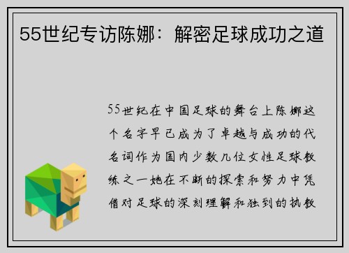 55世纪专访陈娜：解密足球成功之道