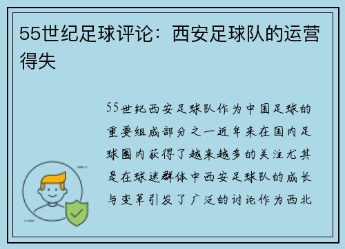 55世纪足球评论：西安足球队的运营得失
